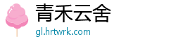 青禾云舍